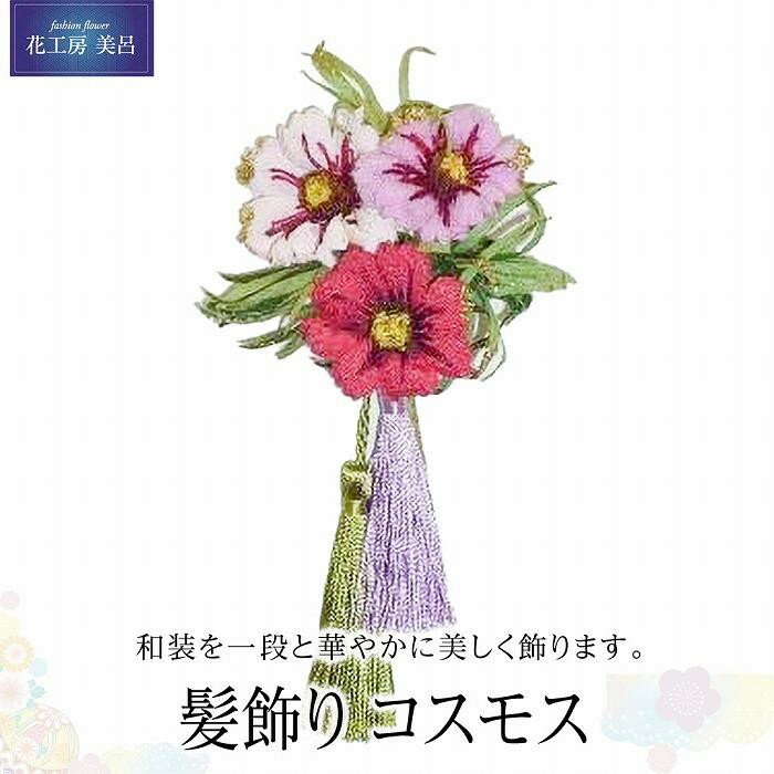 コスモス髪飾り | らんまん 花 雑貨 造花 インテリア お祝い ギフト 贈答 人気 送料無料 高知市