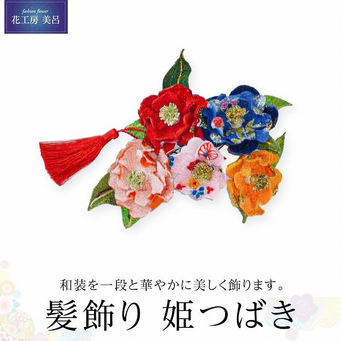 【ふるさと納税】特許取得の土佐和紙を使用の造花　髪かざり（姫つばき） | らんまん 花 雑貨 造花 インテリア お祝い ギフト 贈答 人気 送料無料 高知市