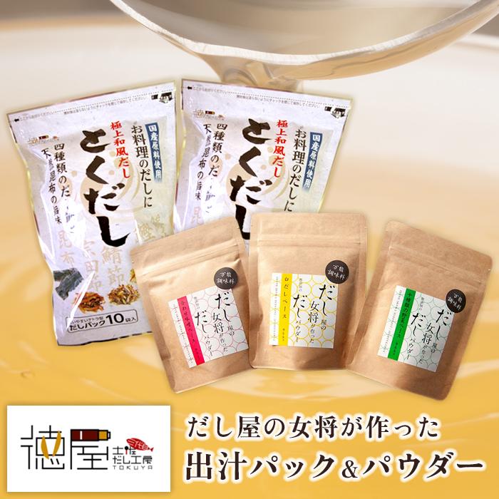 化学調味料不使用 出汁パック＆出汁パウダー詰め合わせ 緊急支援 支援 生産者応援