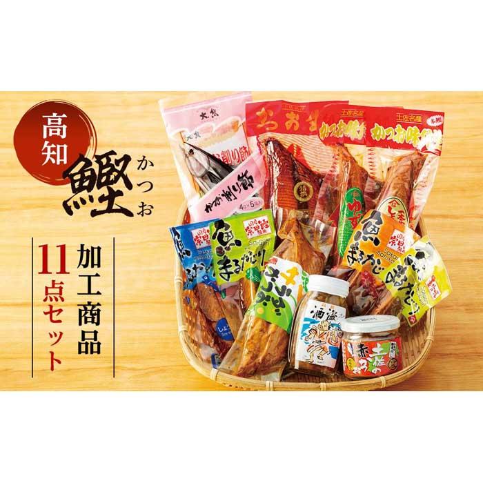 【ふるさと納税】高知　鰹加工商品　11点セット