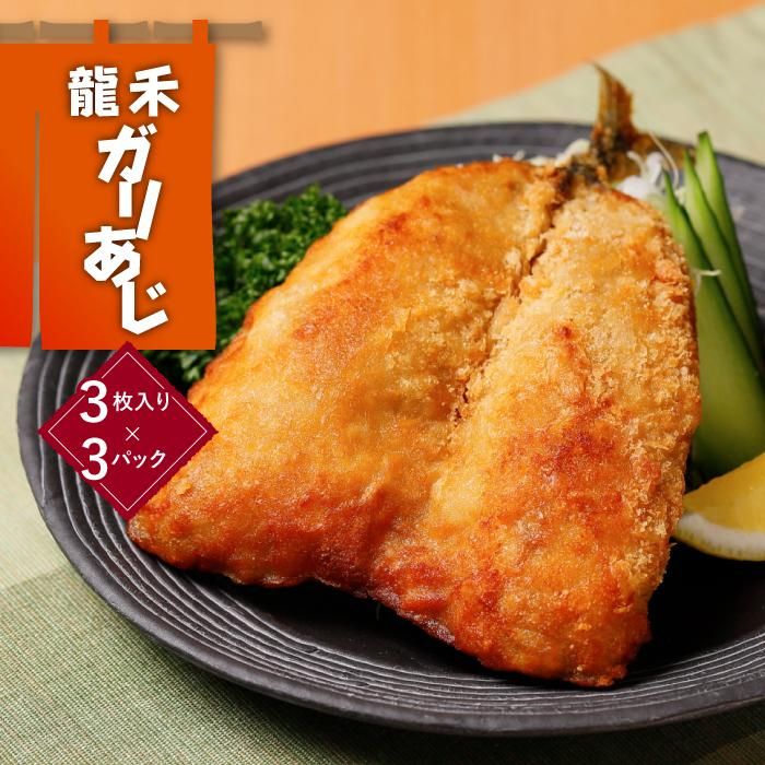 【ふるさと納税】龍禾ガリあじ（3枚入り）3パックセット | 緊急支援 支援 生産者応援