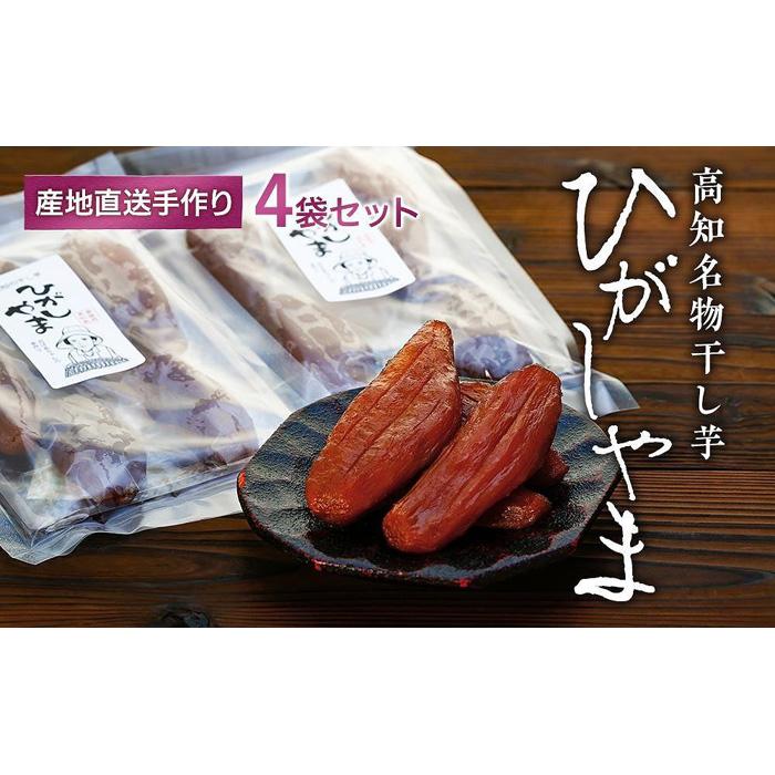 【濃厚お芋スイーツ】ねっとり甘い高知名物「ひがしやま」～干し芋4袋セット～【高知県産紅はるか使用】