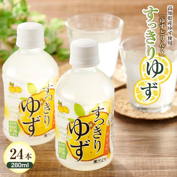 4位! 口コミ数「0件」評価「0」すっきりゆず 280ml×24本入