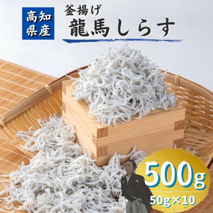 【ふるさと納税】【高知県産】釜揚げ龍馬しらす 約50g×10袋 | 小分け 10パック 魚介 海鮮丼 たれ付き 米 ごはん 高知市