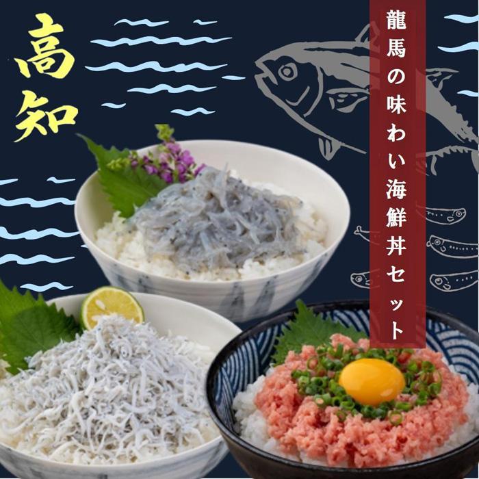 25位! 口コミ数「0件」評価「0」龍馬の味わい海鮮丼セット