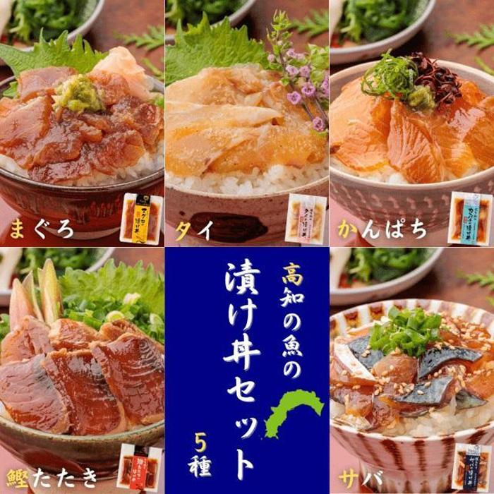 【ふるさと納税】高知の魚5種類が味わえる海鮮漬け丼セット｜タ