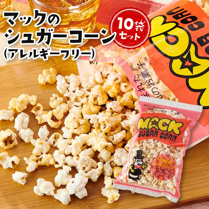 【ふるさと納税】現代人にマッチしたグーな味！「マックのシュガーコーン 」10袋セット（アレルギーフリー） 1