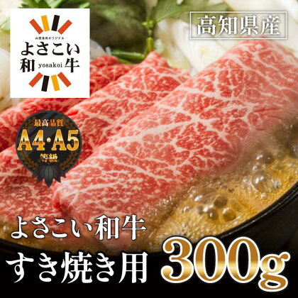 高知県産　よさこい和牛　すきやき用　約300g | 牛肉 すき焼き 肉 A4 A5 薄切り スライス お取り寄せ グルメ 国産 黒毛 和牛 高知県産 高知市 送料無料