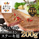 【ふるさと納税】高知県産 よさこい和牛 サーロインステーキ用 約200g 1枚 | 牛肉 肉 A4 A5 お取り寄せ グルメ 国産 黒毛 和牛 高知県産 高知市 送料無料