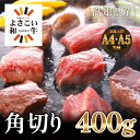 【ふるさと納税】高知県産よさこい和牛 角切り 約400g 【小分け 約200g 2】 | 牛肉 肉 A4 A5 お取り寄せ グルメ 国産 黒毛 和牛 高知県産 高知市 送料無料