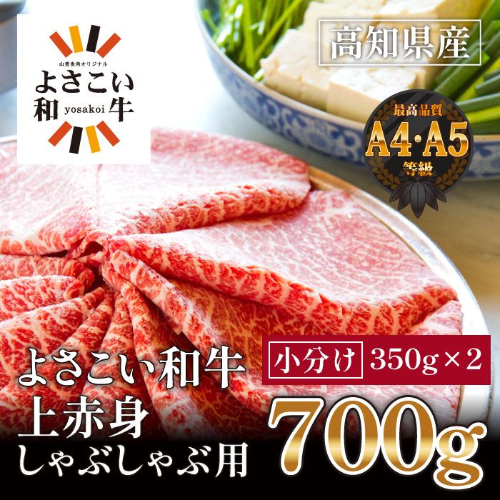 高知県産 よさこい和牛 上赤身 しゃぶしゃぶ用(小分け:約350g×2) | 牛肉 しゃぶしゃぶ 肉 A4 A5 薄切り スライス お取り寄せ グルメ 国産 黒毛 和牛 高知県産 高知市 送料無料