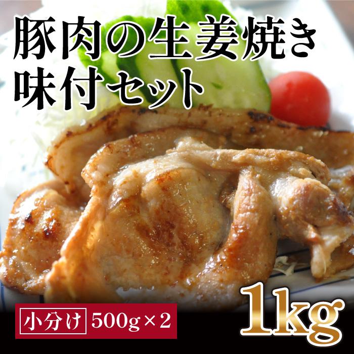 豚肉の生姜焼き 味付けセット(約500g×2)