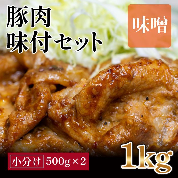 豚バラ肉 味付けセット[味噌](約500g×2)