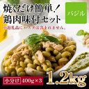 【ふるさと納税】鶏もも肉味付けセット【バジル】(約400g×3)