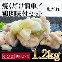 【ふるさと納税】焼くだけ簡単　鶏もも肉味付けセット【塩だれ】(約400g×3)