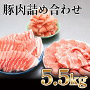 【ふるさと納税】国産 豚肉 詰め合わせセット 計約5.5kg 