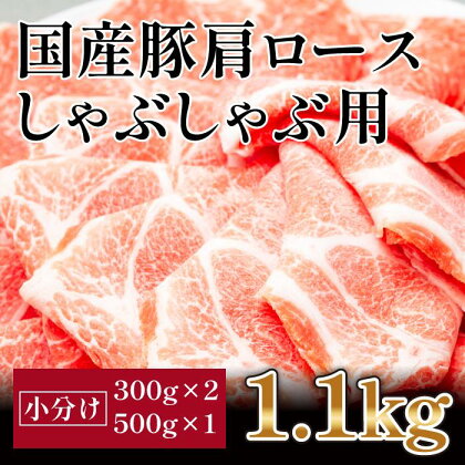 国産　豚肩ロースしゃぶ(約1.1kg)【小分け　約300g×2,約500g×1】