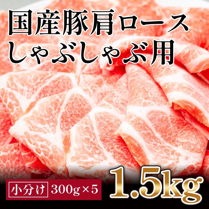 国産豚　肩ロースしゃぶしゃぶ用(約1.5kg)【小分け　約300g×5】