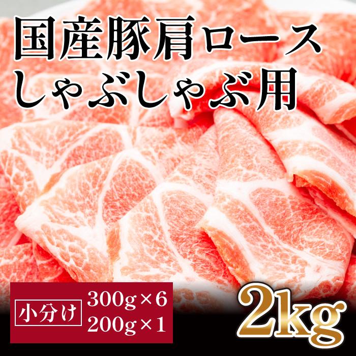 【ふるさと納税】国産豚 肩ロースしゃぶしゃぶ用 約2kg 【小分け 約300g 6 約200g 1】