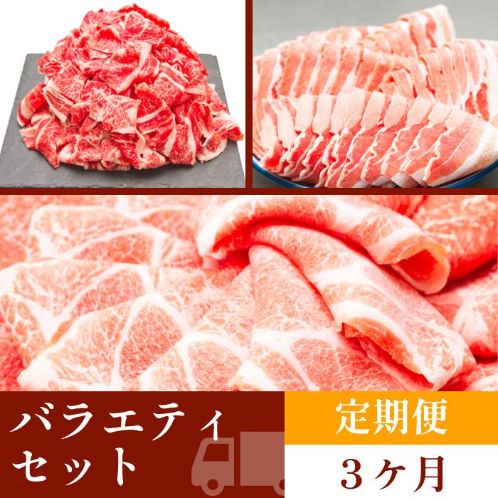 お肉の定期便 バラエティセット (3か月) お肉合計約4.5kg