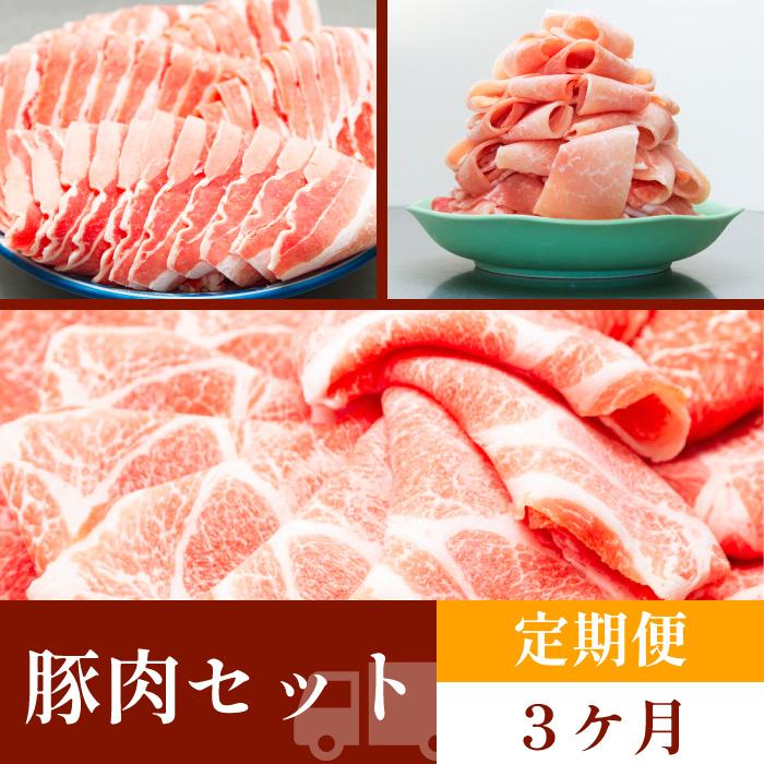 【ふるさと納税】お肉の定期便 豚肉セット 3か月 お肉合計 7.5kg