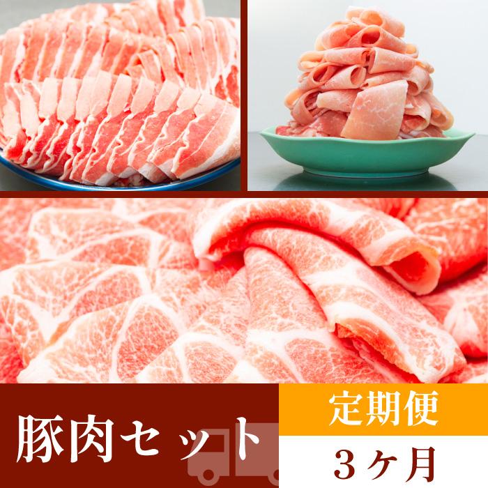 2位! 口コミ数「0件」評価「0」お肉の定期便　豚肉セット　(3か月)　お肉合計　12kg