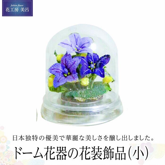 【ふるさと納税】ドーム花器の花装飾（小）＜ききょう・オミナエシ＞ | らんまん 花 雑貨 造花 インテリア お祝い ギフト 贈答 人気 送料無料 高知市