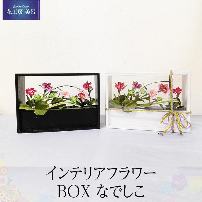 7位! 口コミ数「0件」評価「0」インテリアフラワー　BOX　なでしこ | らんまん 花 雑貨 造花 インテリア お祝い ギフト 贈答 人気 送料無料 高知市