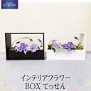 7位! 口コミ数「0件」評価「0」インテリアフラワーBOX　てっせん | らんまん 花 雑貨 造花 インテリア お祝い ギフト 贈答 人気 送料無料 高知市