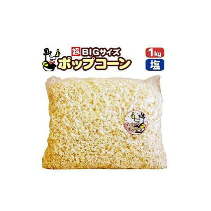 パーティー・サプライズ、おとな買い「マックのポップコーン塩味 」約1kg