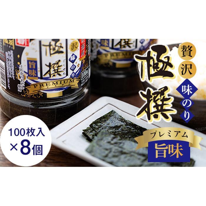 贅沢味のり極撰プレミアム旨味10切、100枚入り×8個入り | かね岩海苔 | 海苔 ノリ 味ノリ 有明産 プレミアム 800枚 高知 高知市