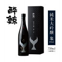 【ふるさと納税】日本酒 酔鯨 純米大吟醸 象(Sho) 720ml【化粧箱入】 | お酒 酒 さけ sake 720ml　清酒 地酒 ギフト お取り寄せ 高知県 高知市