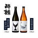 【ふるさと納税】酔鯨・純米吟醸 高育54号 720mL 酔鯨・特別純米酒 720mL | お酒 酒 さけ sake 720ml 清酒 地酒 セット ギフト お取り寄せ 高知県 高知市