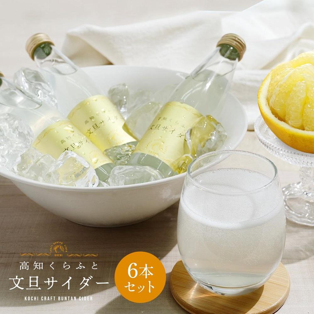 8位! 口コミ数「0件」評価「0」高知くらふと文旦サイダー　約195ml×6本セット | 飲料 ソフトドリンク 人気 おすすめ