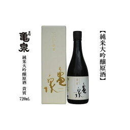 【ふるさと納税】亀泉　純米大吟醸　貴賓　720mL　1本　化粧箱入り | 日本酒 お酒 さけ 食品 人気 おすすめ ギフト