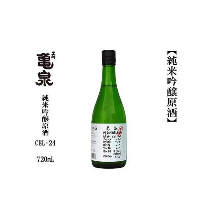 亀泉 純米吟醸原酒CEL-24 720mL 1本 | 日本酒 お酒 さけ 食品 人気 おすすめ ギフト