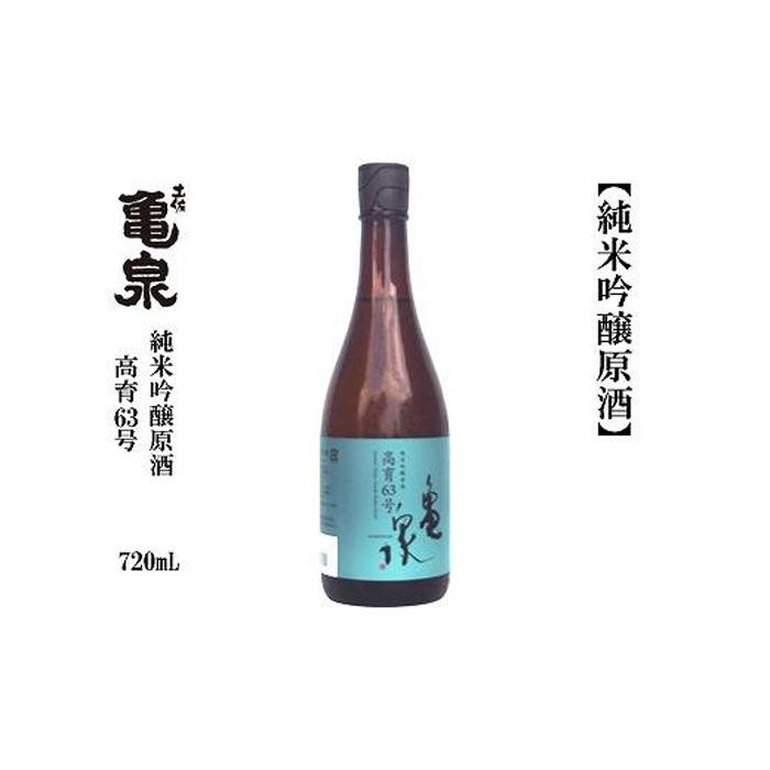 亀泉 純米吟醸原酒 高育63号 720mL 1本 | 日本酒 お酒 さけ 食品 人気 おすすめ ギフト