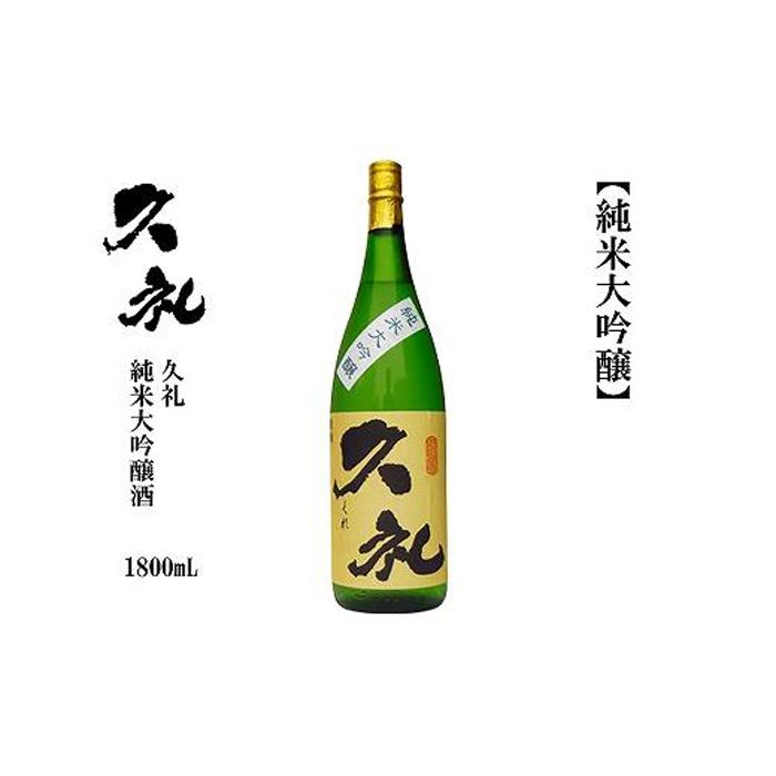 【ふるさと納税】久礼　純米大吟醸　1800mL　1本 | 日本酒 お酒 さけ 食品 人気 おすすめ ギフト