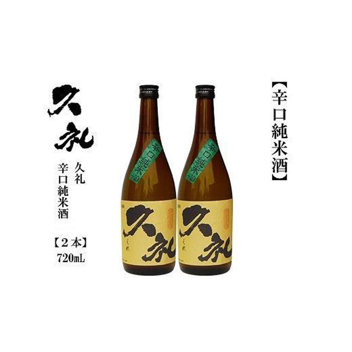 【ふるさと納税】久礼　辛口純米　720mL　2本 | 日本酒 お酒 さけ 食品 人気 おすすめ ギフト