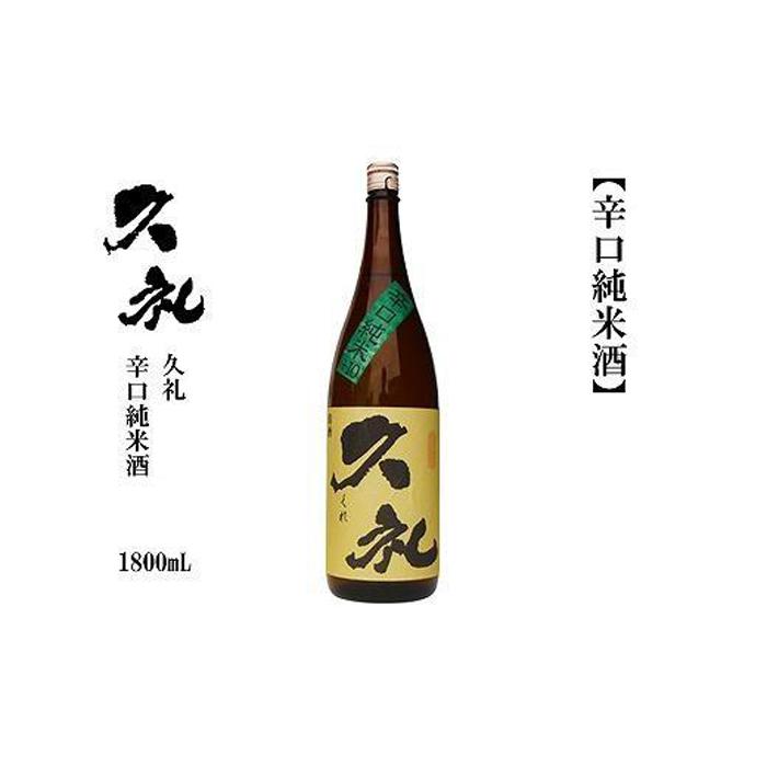久礼 辛口純米 1800mL 1本 | 日本酒 お酒 さけ 食品 人気 おすすめ ギフト