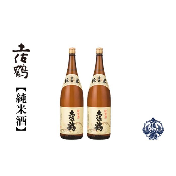 【ふるさと納税】土佐鶴・純米酒　1800mL 2本