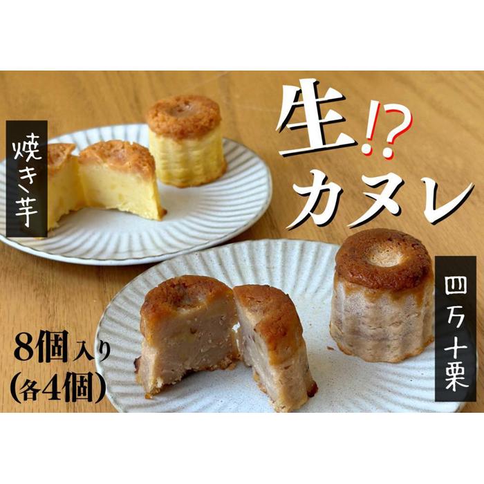 【ふるさと納税】四万十和栗と焼き芋の生カヌレ（添加物不使用） 栗カヌレ4個 焼き芋カヌレ4個 | 菓子 おかし 食品 人気 おすすめ