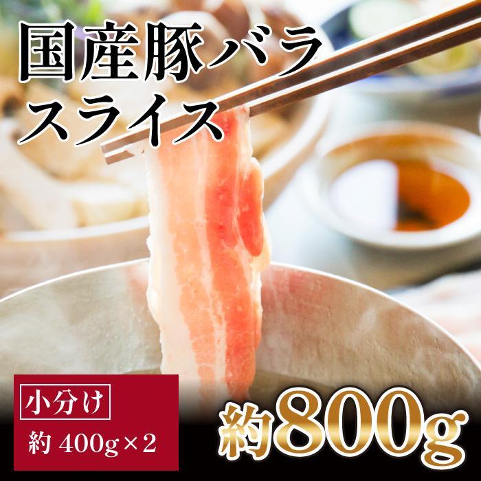 47位! 口コミ数「0件」評価「0」国産　豚バラスライス　約800g　【小分け　約400g×2】 | 豚肉 国産 お肉 肉 高知 人気 おすすめ ギフト お中元 お歳暮 プレゼ･･･ 