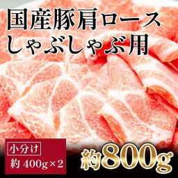 【ふるさと納税】国産　豚肩ロースしゃぶしゃぶ用　約800g　【小分け　約400g×2】 | 豚肉 国産 お肉 肉 高知 人気 おすすめ ギフト お中元 お歳暮 プレゼント