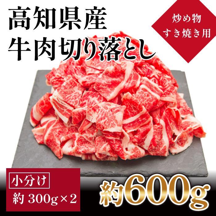 【ふるさと納税】高知県産　牛肉切り落とし　炒め物・すき焼き用　約600g【小分け　約300g×2】 | 牛肉 国産 お肉 肉 よさこい 高知 人気 おすすめ ギフト お中元 お歳暮 プレゼント