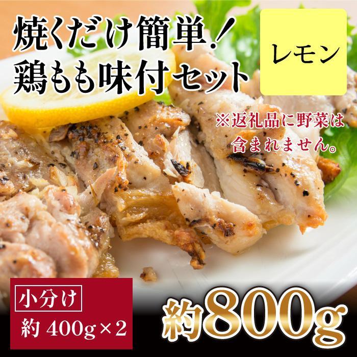 【ふるさと納税】焼くだけ簡単！　鶏もも味付けセット【レモン】