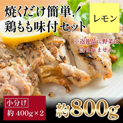 焼くだけ簡単！　鶏もも味付けセット【レモン】約400g×2 | 鶏肉 手作り 味付け お肉 肉 高知 人気 おすすめ ギフト お中元 お歳暮 プレゼント