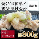 【ふるさと納税】焼くだけ簡単 鶏もも味付けセット【塩だれ】約400g 2 | 鶏肉 手作り 味付け お肉 肉 高知 人気 おすすめ ギフト お中元 お歳暮 プレゼント