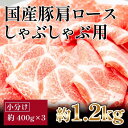 【ふるさと納税】国産　豚肩ロースしゃぶしゃぶ用　約1.2kg　【小分け　約400g×3】 | 豚肉 国産 お肉 肉 高知 人気 おすすめ ギフト お中元 お歳暮 プレゼント 1