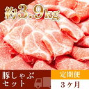 【ふるさと納税】お肉の定期便　国産豚肩ロースしゃぶしゃぶ用(約1.3kg×3か月)　合計　約3.9kg | 豚肉 国産 お肉 肉 高知 人気 おすすめ ギフト お中元 お歳暮 プレゼント